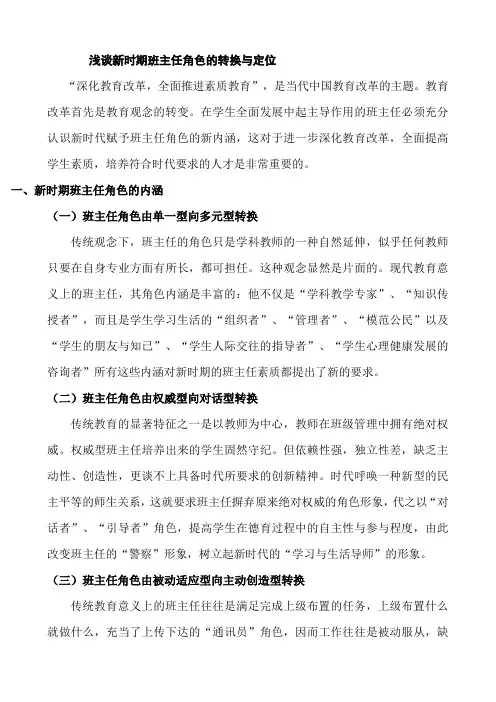 【德育论文】浅谈新时期班主任角色的转换与定位