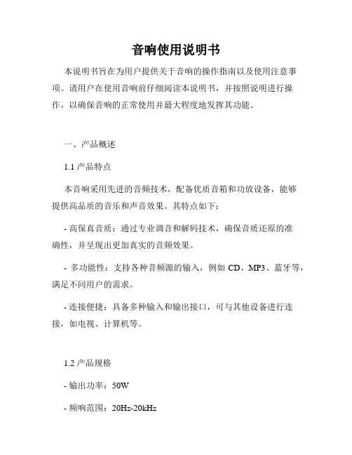 音响使用说明书