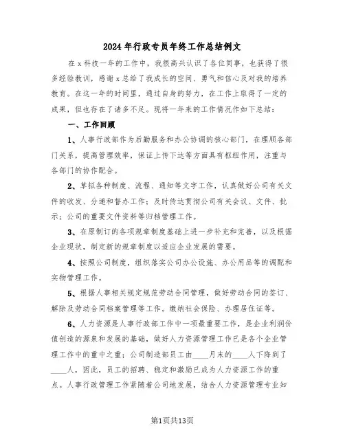 2024年行政专员年终工作总结例文(4篇)