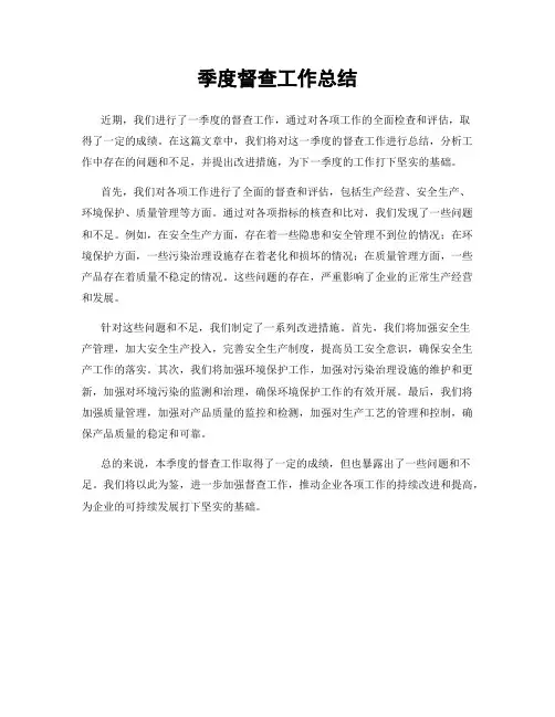 季度督查工作总结
