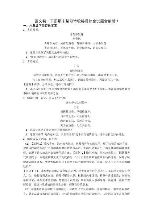语文初二下册期末复习诗歌鉴赏综合试题含解析1