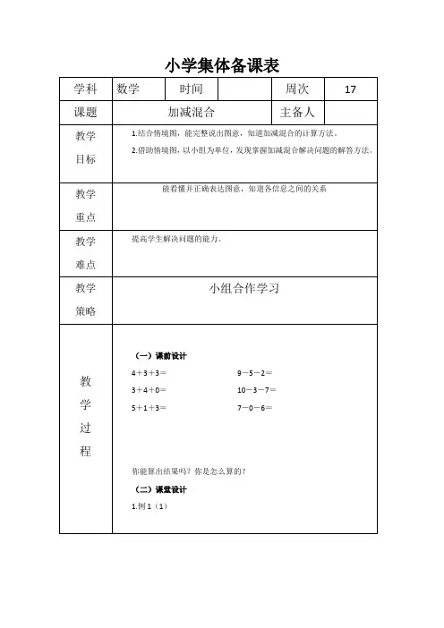 一年级数学《加减混合》集体备课 教案