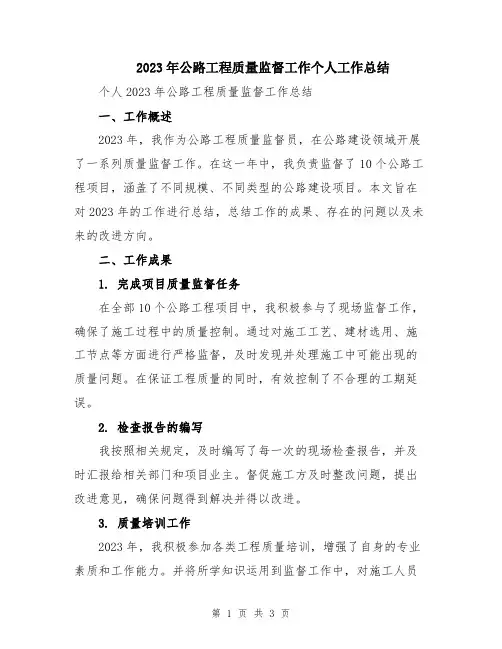 2023年公路工程质量监督工作个人工作总结