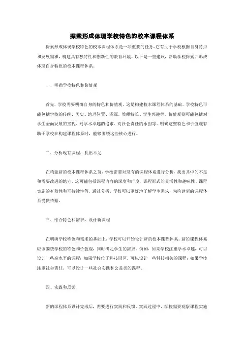 探索形成体现学校特色的校本课程体系