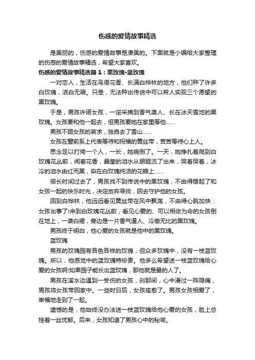 伤感的爱情故事精选