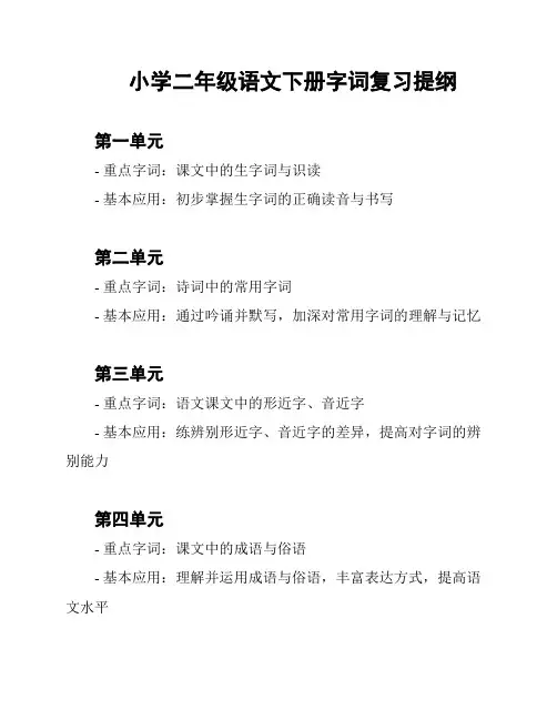 小学二年级语文下册字词复习提纲