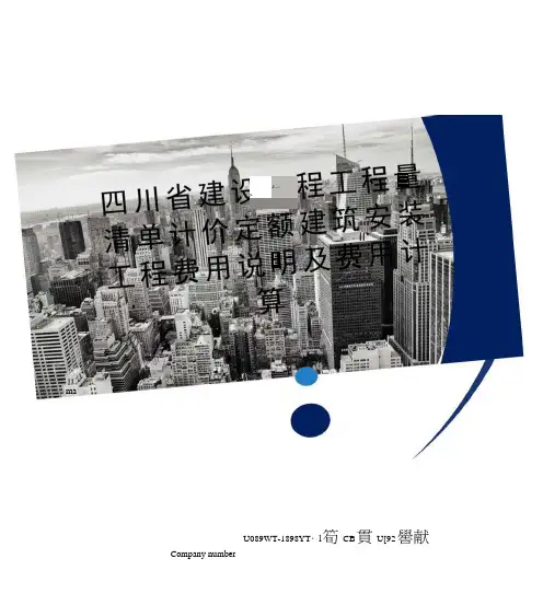 四川省建设工程工程量清单计价定额建筑安装工程费用说明及费用计算