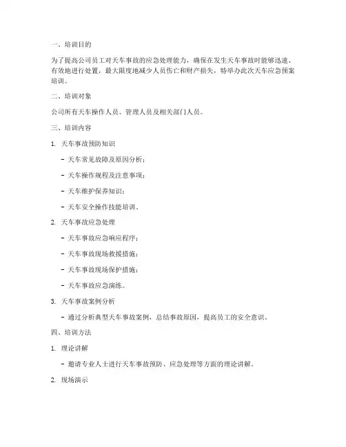 天车应急预案培训