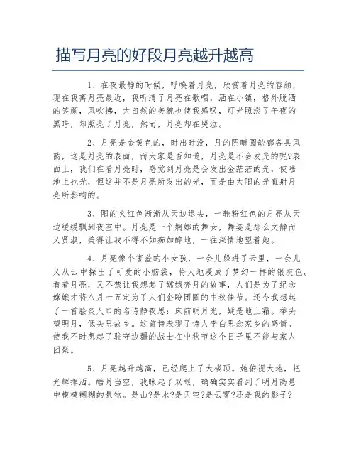 描写月亮的好段月亮越升越高