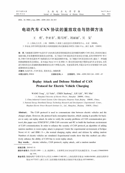 电动汽车CAN协议的重放攻击与防御方法
