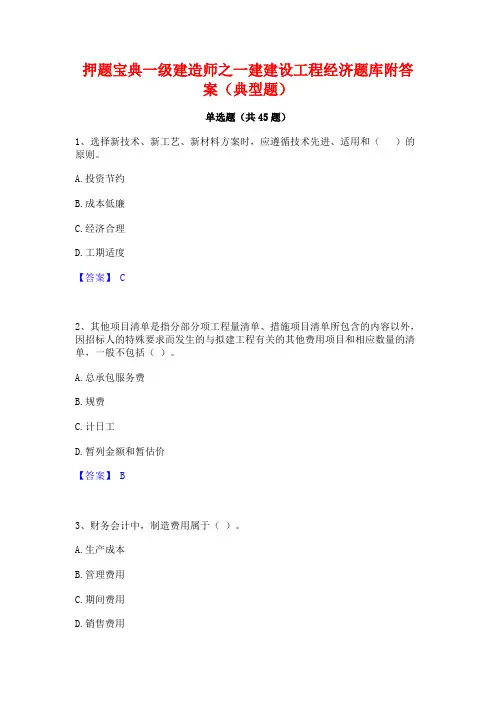 押题宝典一级建造师之一建建设工程经济题库附答案(典型题)