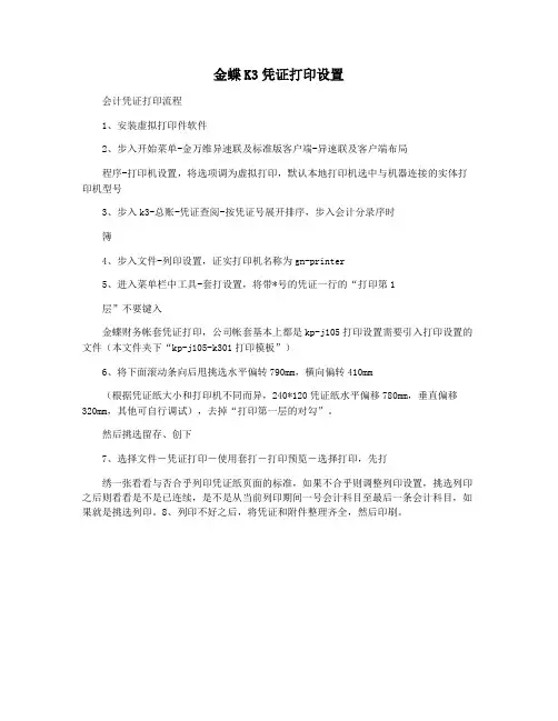 金蝶K3凭证打印设置