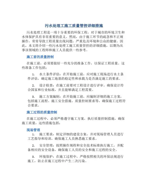 污水处理工施工质量管控详细措施
