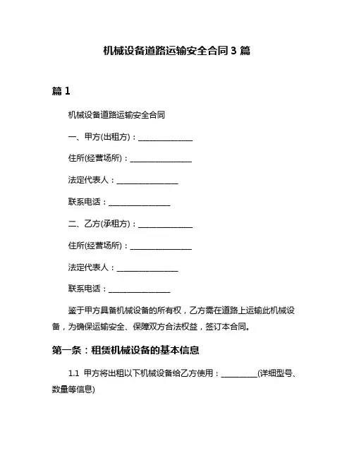 机械设备道路运输安全合同3篇