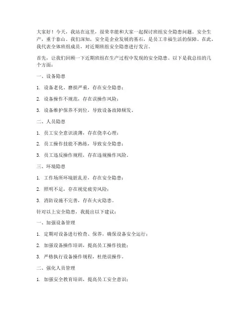 班组安全隐患发言稿范文