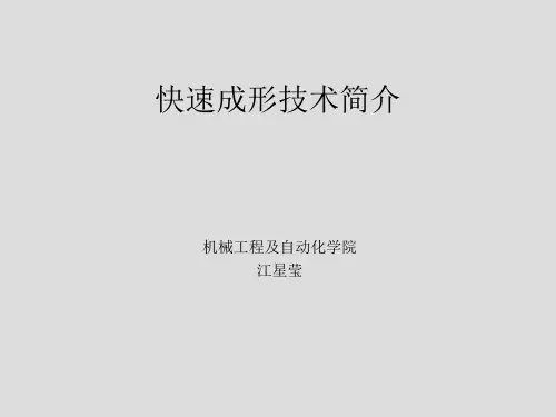 快速成型技术简介