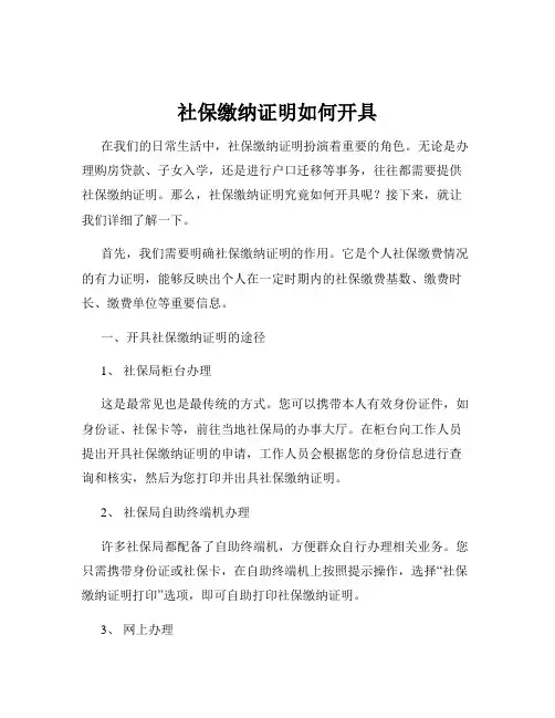 社保缴纳证明如何开具