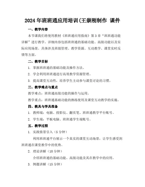 2024年班班通应用培训(王崇刚制作课件