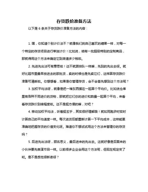 存货跌价准备方法