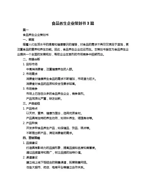 食品养生企业策划书3篇