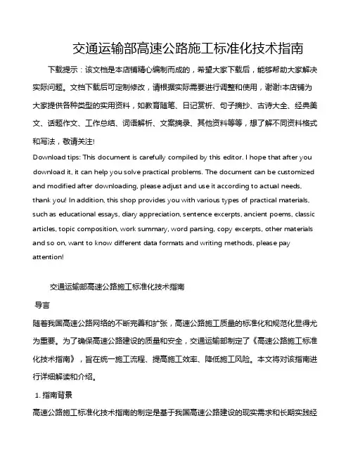 交通运输部高速公路施工标准化技术指南