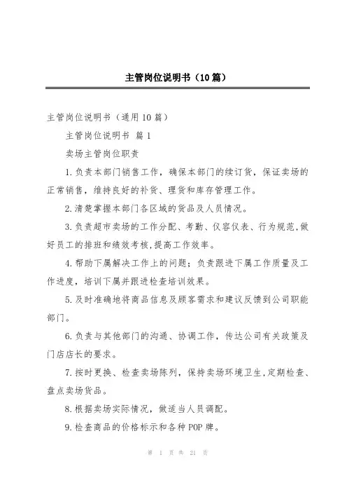 主管岗位说明书(10篇)