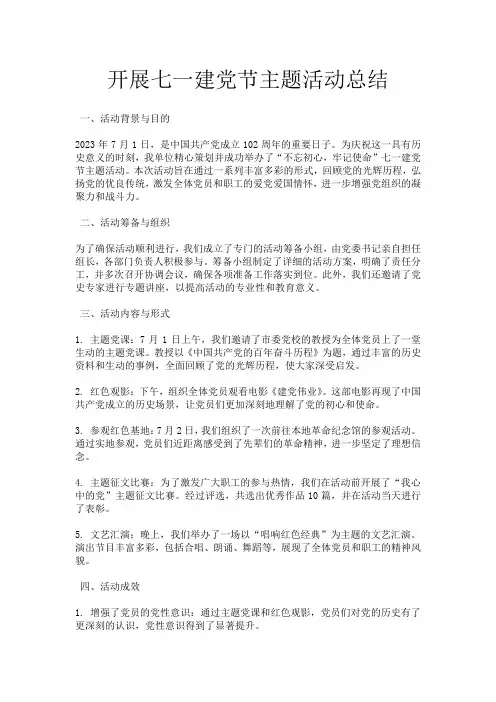 开展七一建党节主题活动总结