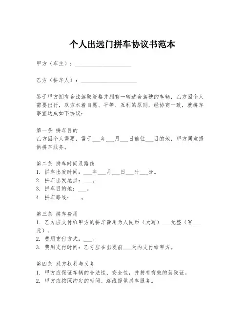 个人出远门拼车协议书范本