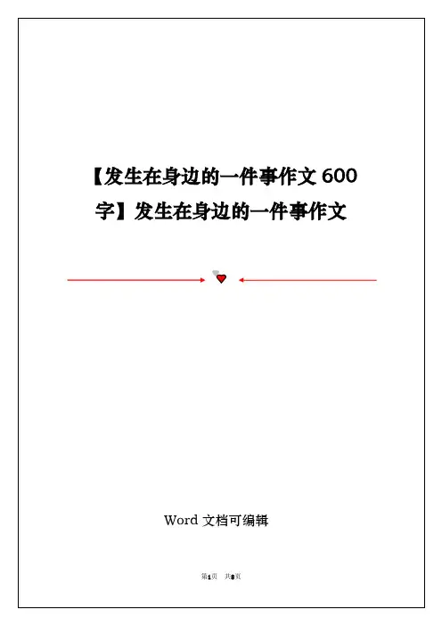 【发生在身边的一件事作文600字】发生在身边的一件事作文