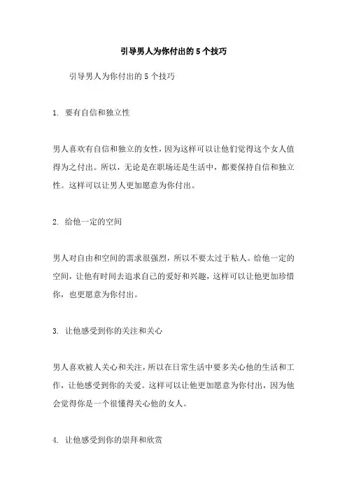 引导男人为你付出的5个技巧