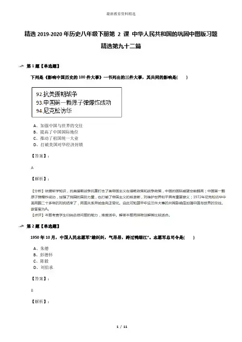 精选2019-2020年历史八年级下册第 2 课 中华人民共和国的巩固中图版习题精选第九十二篇