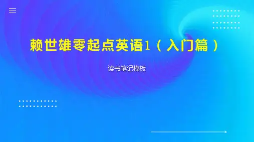 赖世雄零起点英语1(入门篇)