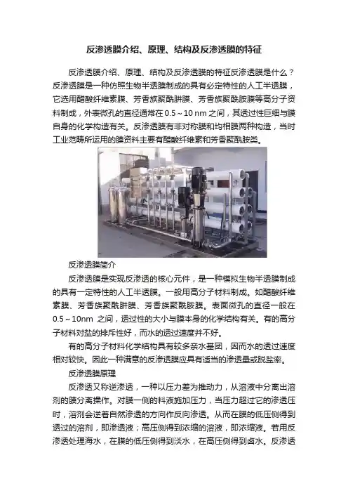 反渗透膜介绍、原理、结构及反渗透膜的特征