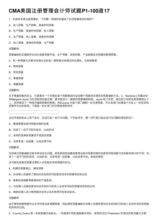 CMA美国注册管理会计师试题P1-100道17