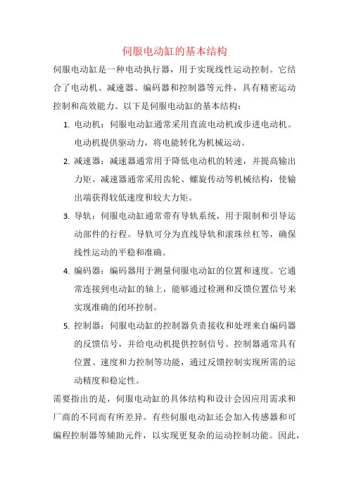 伺服电动缸的基本结构