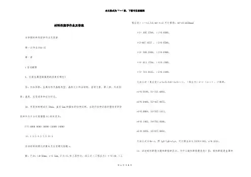 材料性能学作业及答案