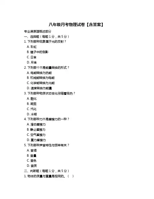 八年级月考物理试卷【含答案】