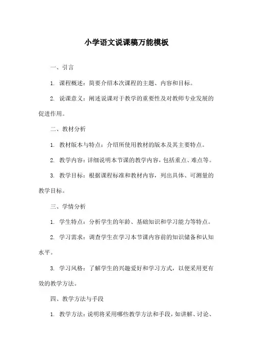 小学语文说课稿万能模板