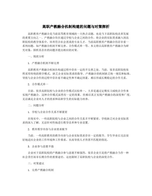 高职产教融合机制构建的问题与对策探析