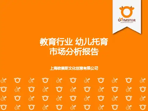 教育行业 幼儿托育市场分析报告
