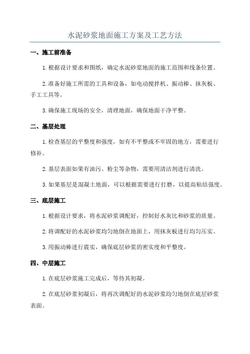 水泥砂浆地面施工方案及工艺方法