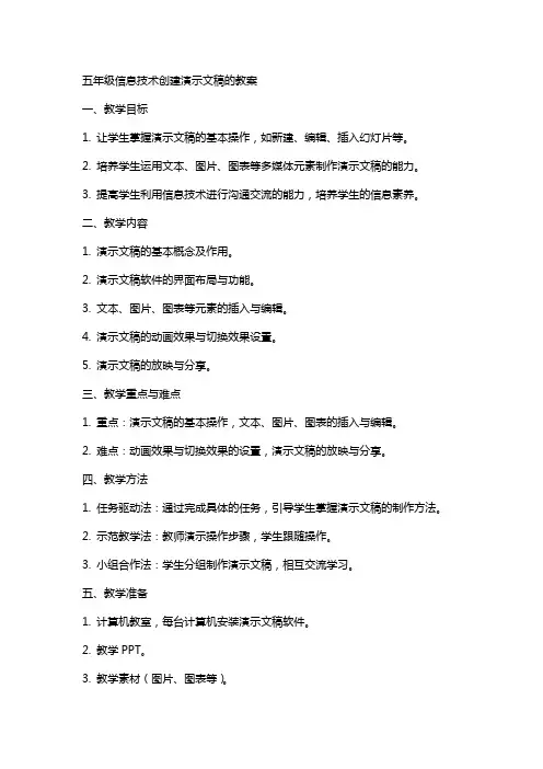 五年级信息技术创建演示文稿的教案