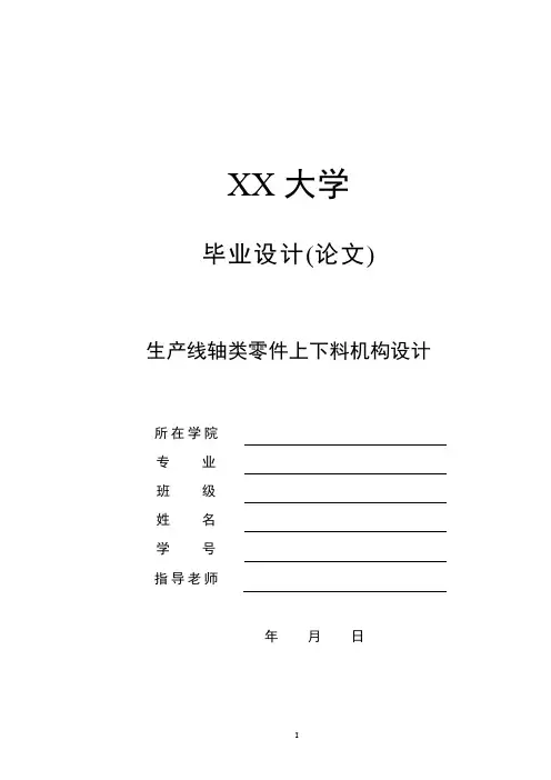 生产线轴类零件上下料机构设计