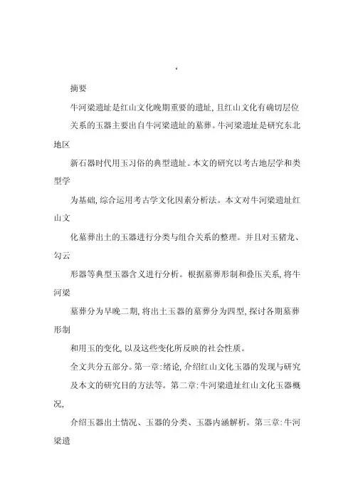 《红山文化玉器研究》见吉林大学考...