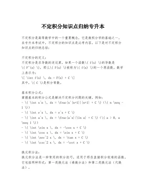 不定积分知识点归纳专升本