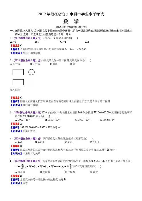 2019浙江台州中考数学解析