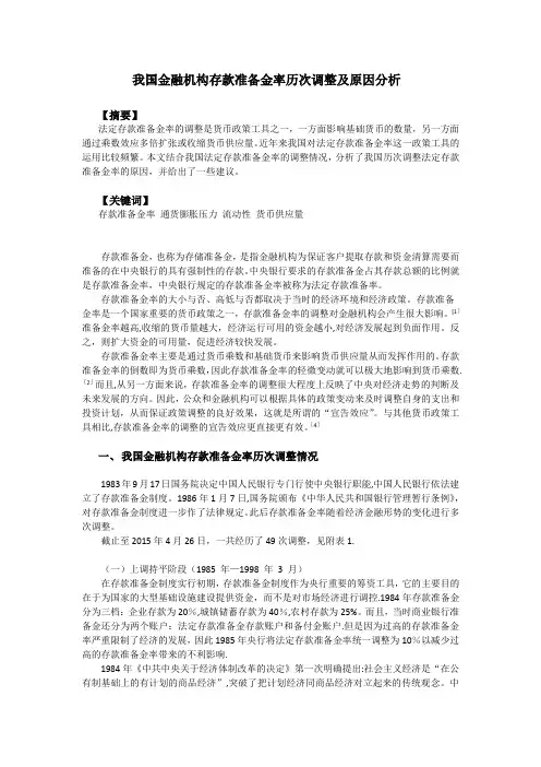 我国金融机构存款准备金率历次调整及原因分析(1)