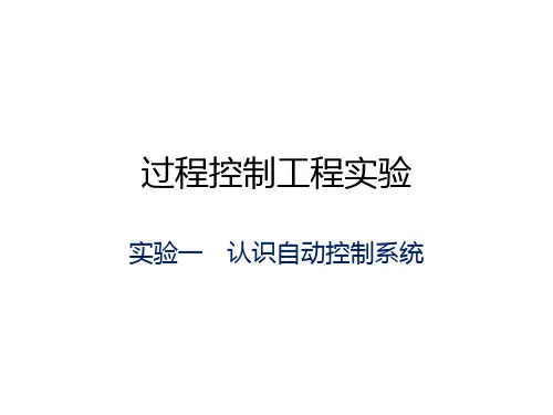 实验1认识自动控制系统