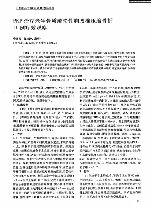 PKP治疗老年骨质疏松性胸腰椎压缩骨折11例疗效观察