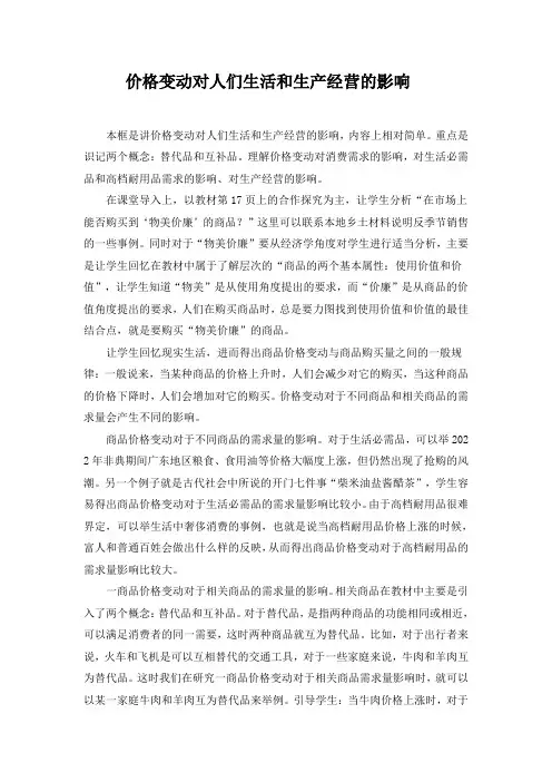 价格变动对人们生活和生产经营的影响